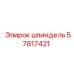 57817421 шпиндель | Epiroc