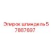 57887697 шпиндель | Epiroc