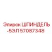 57087348 ШПИНДЕЛЬ-5ЭЛ Epiroc