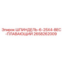 2658262009 ШПИНДЕЛЬ-6-25X4-BEC-ПЛАВАЮЩИЙ Epiroc
