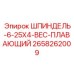 2658262009 ШПИНДЕЛЬ-6-25X4-BEC-ПЛАВАЮЩИЙ Epiroc