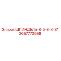 2657772956 ШПИНДЕЛЬ-8-5-8-Х-31 Epiroc