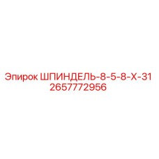 2657772956 ШПИНДЕЛЬ-8-5-8-Х-31 Epiroc