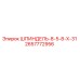 2657772956 ШПИНДЕЛЬ-8-5-8-Х-31 Epiroc