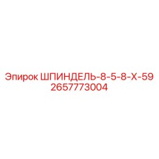 2657773004 ШПИНДЕЛЬ-8-5-8-Х-59 Epiroc