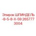 2657773004 ШПИНДЕЛЬ-8-5-8-Х-59 Epiroc