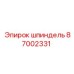 87002331 шпиндель Epiroc