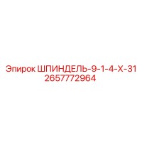 2657772964 ШПИНДЕЛЬ-9-1-4-Х-31 Epiroc
