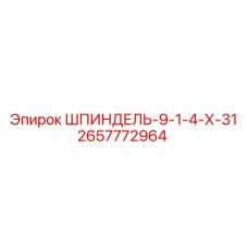 2657772964 ШПИНДЕЛЬ-9-1-4-Х-31 Epiroc