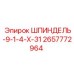 2657772964 ШПИНДЕЛЬ-9-1-4-Х-31 Epiroc