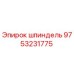 9753231775 шпиндель Epiroc