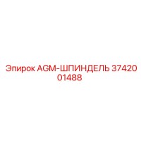 3742001488 AGM-ШПИНДЕЛЬ (Epiroc)