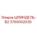 3760002035 ШПИНДЕЛЬ-B2 Epiroc
