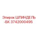 3742000495 ШПИНДЕЛЬ-БК Epiroc
