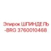 3760010468 ШПИНДЕЛЬ-BRG Epiroc