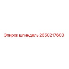 2650217603 шпиндель Epiroc