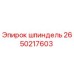 2650217603 шпиндель Epiroc