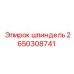 2650308741 шпиндель Epiroc