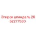 2652277530 шпиндель Epiroc