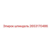 2653170486 шпиндель Epiroc