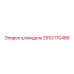 2653170486 шпиндель Epiroc