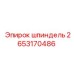 2653170486 шпиндель Epiroc