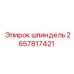2657817421 шпиндель Epiroc
