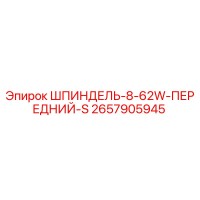 2657905945 ШПИНДЕЛЬ-8-62W-ПЕРЕДНИЙ-S Epiroc