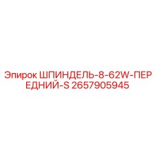 2657905945 ШПИНДЕЛЬ-8-62W-ПЕРЕДНИЙ-S Epiroc
