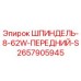 2657905945 ШПИНДЕЛЬ-8-62W-ПЕРЕДНИЙ-S Epiroc