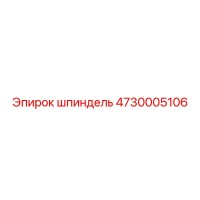 4730005106 ШПИНДЕЛЬ Epiroc