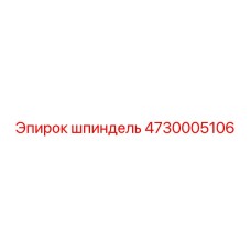 4730005106 ШПИНДЕЛЬ Epiroc
