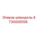 4730005106 ШПИНДЕЛЬ Epiroc