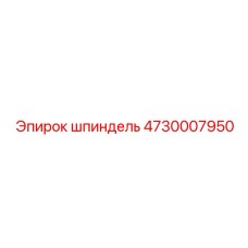 4730007950 ШПИНДЕЛЬ Epiroc