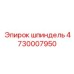 4730007950 ШПИНДЕЛЬ Epiroc