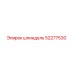 52277530 Шпиндель Epiroc