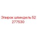 52277530 Шпиндель Epiroc