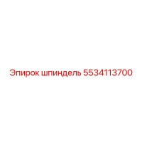 5534113700 Шпиндель Epiroc