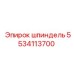 5534113700 Шпиндель Epiroc
