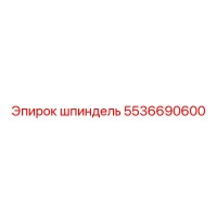 5536690600 Шпиндель Epiroc