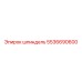 5536690600 Шпиндель Epiroc