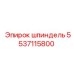 5537115800 Шпиндель Epiroc