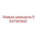 5537161500 Шпиндель Epiroc