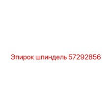 57292856 шпиндель Epiroc