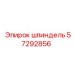 57292856 шпиндель Epiroc