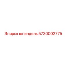 5730002775 шпиндель Epiroc