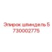 5730002775 шпиндель Epiroc