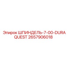 2657906018 ШПИНДЕЛЬ-7-00-DURAQUEST Epiroc