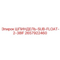 2657922460 ШПИНДЕЛЬ-SUB-FLOAT-2-38IF Epiroc