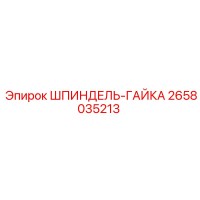 2658035213 ШПИНДЕЛЬ-ГАЙКА Epiroc